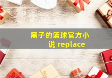 黑子的篮球官方小说 replace